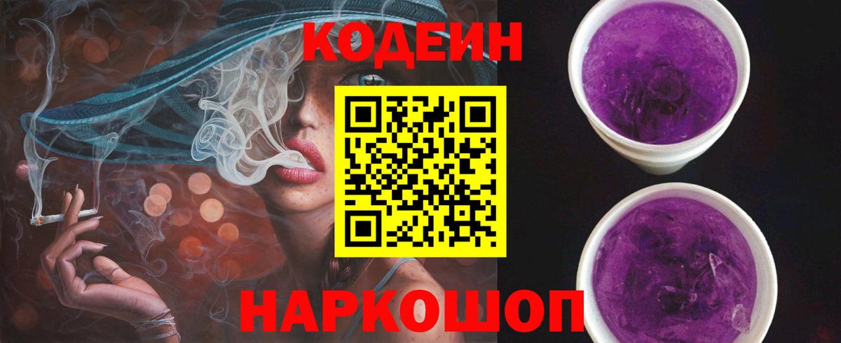 Кодеин Purple Drank  Вход с VPN  Саранск 